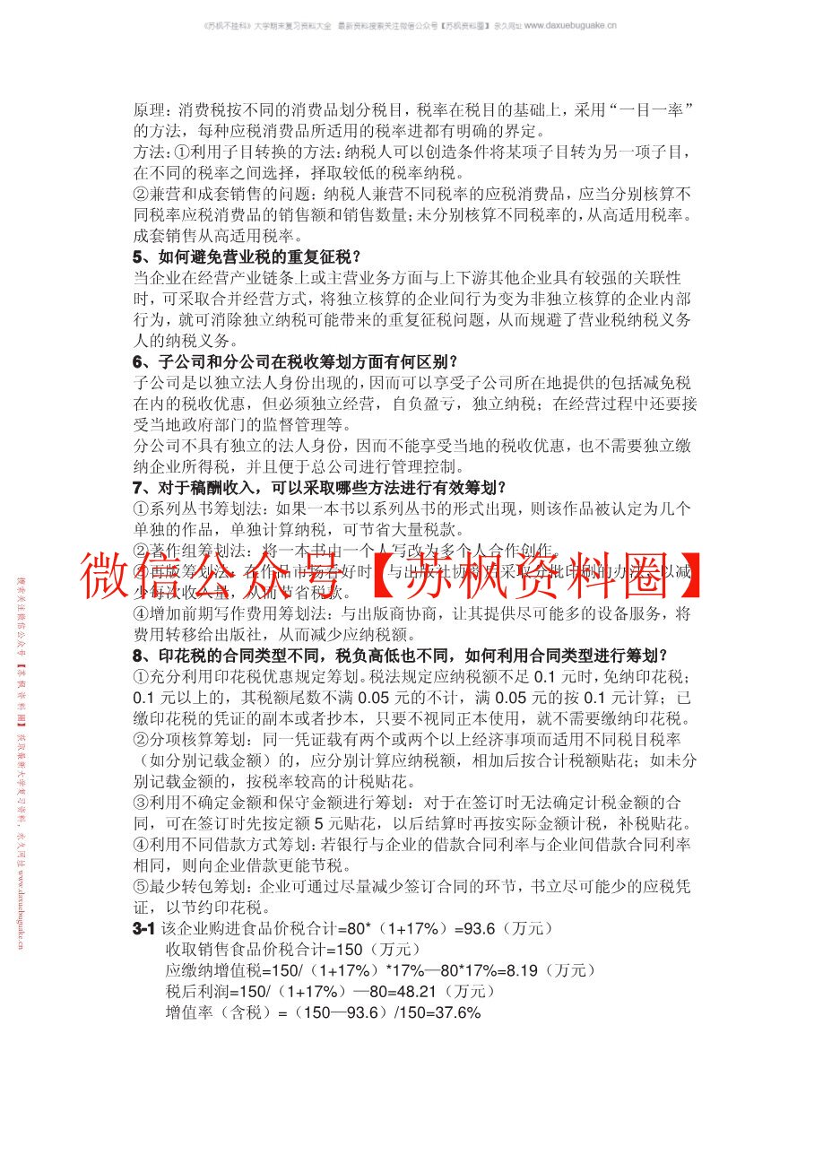 税收筹划